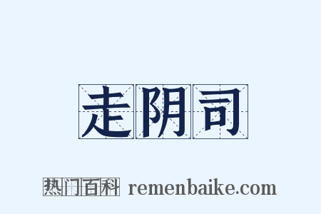 走阴司是什么意思的图片